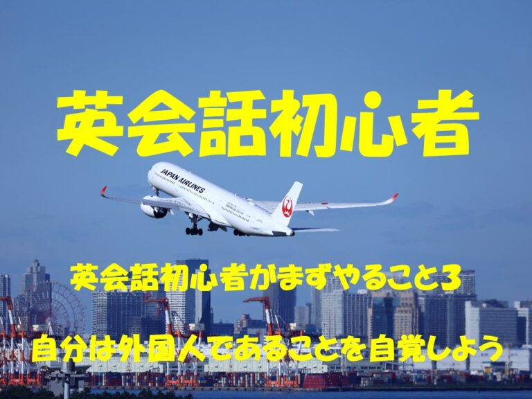 英会話初心者がまずやること3 自分は外国人であることを自覚しよう みおっちのつれづれ日記